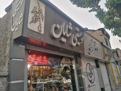 عکس فروشگاه موسیقی شایان