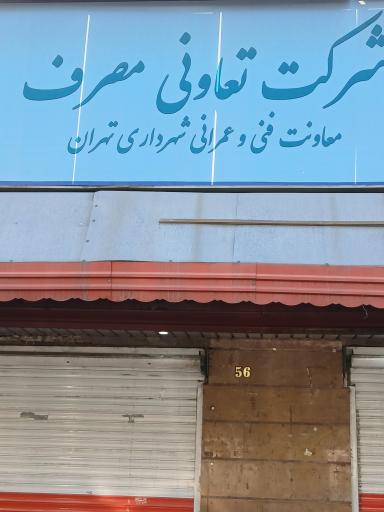 عکس شرکت تعاونی مصرف 