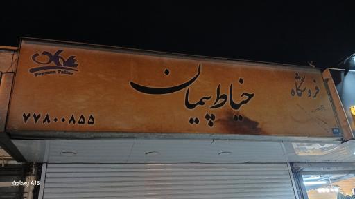 عکس خیاطی پیمان