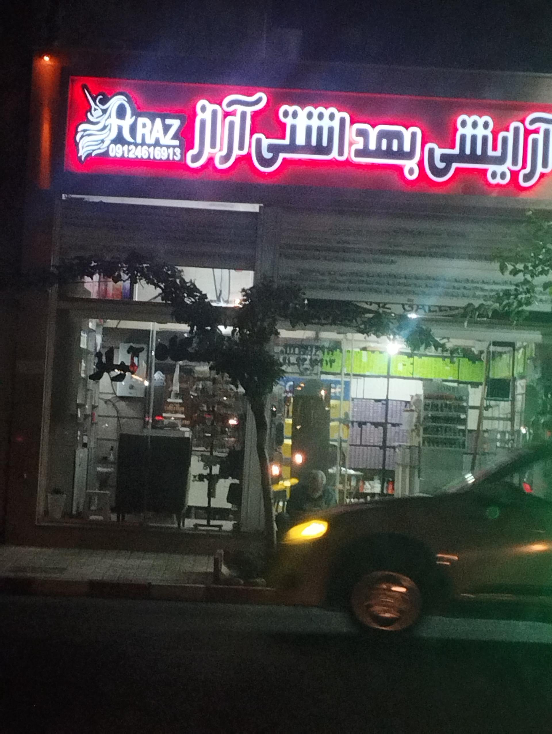 عکس آرایشی بهداشتی آراز