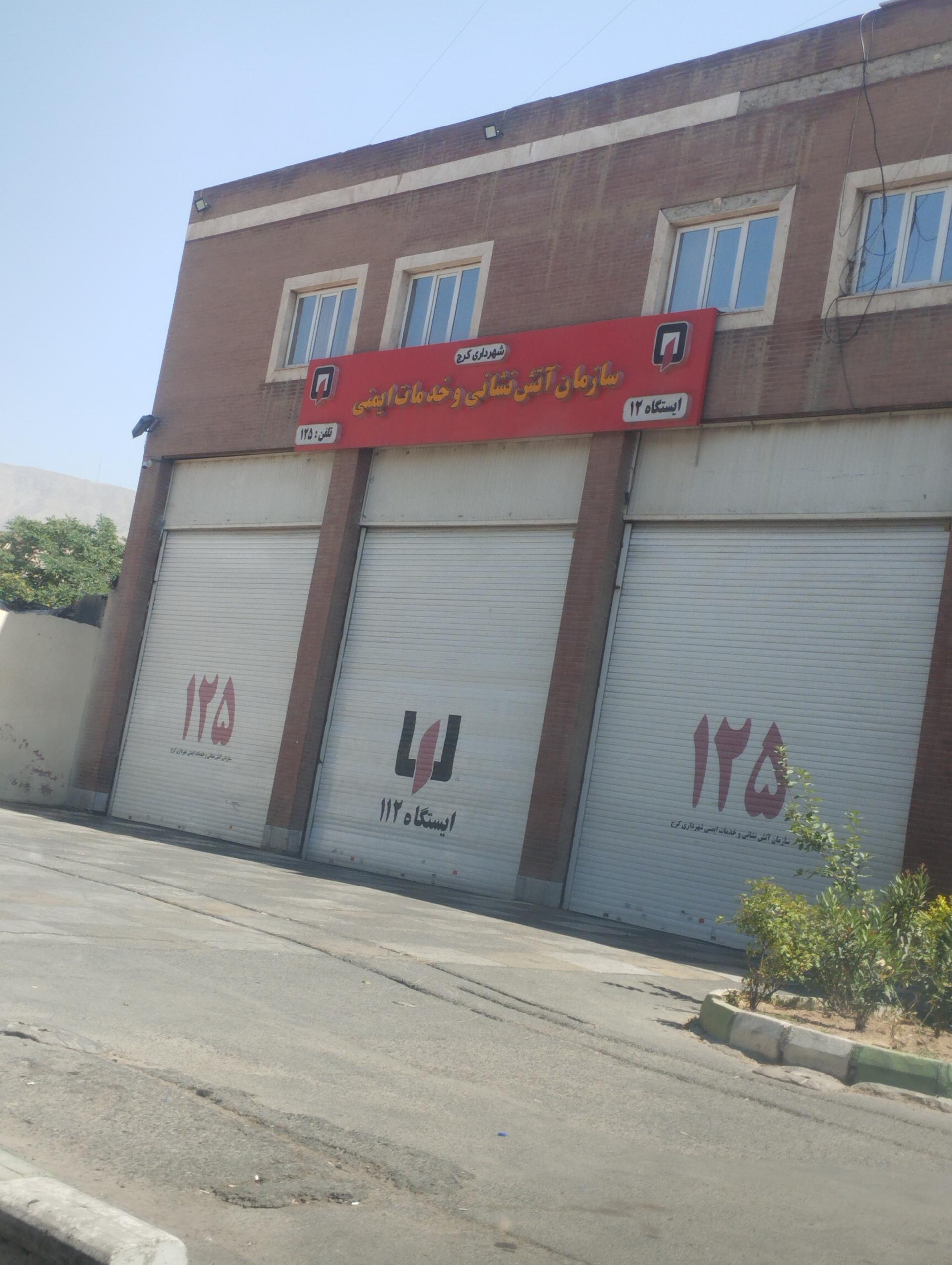 عکس ایستگاه شماره 12 آتش نشانی