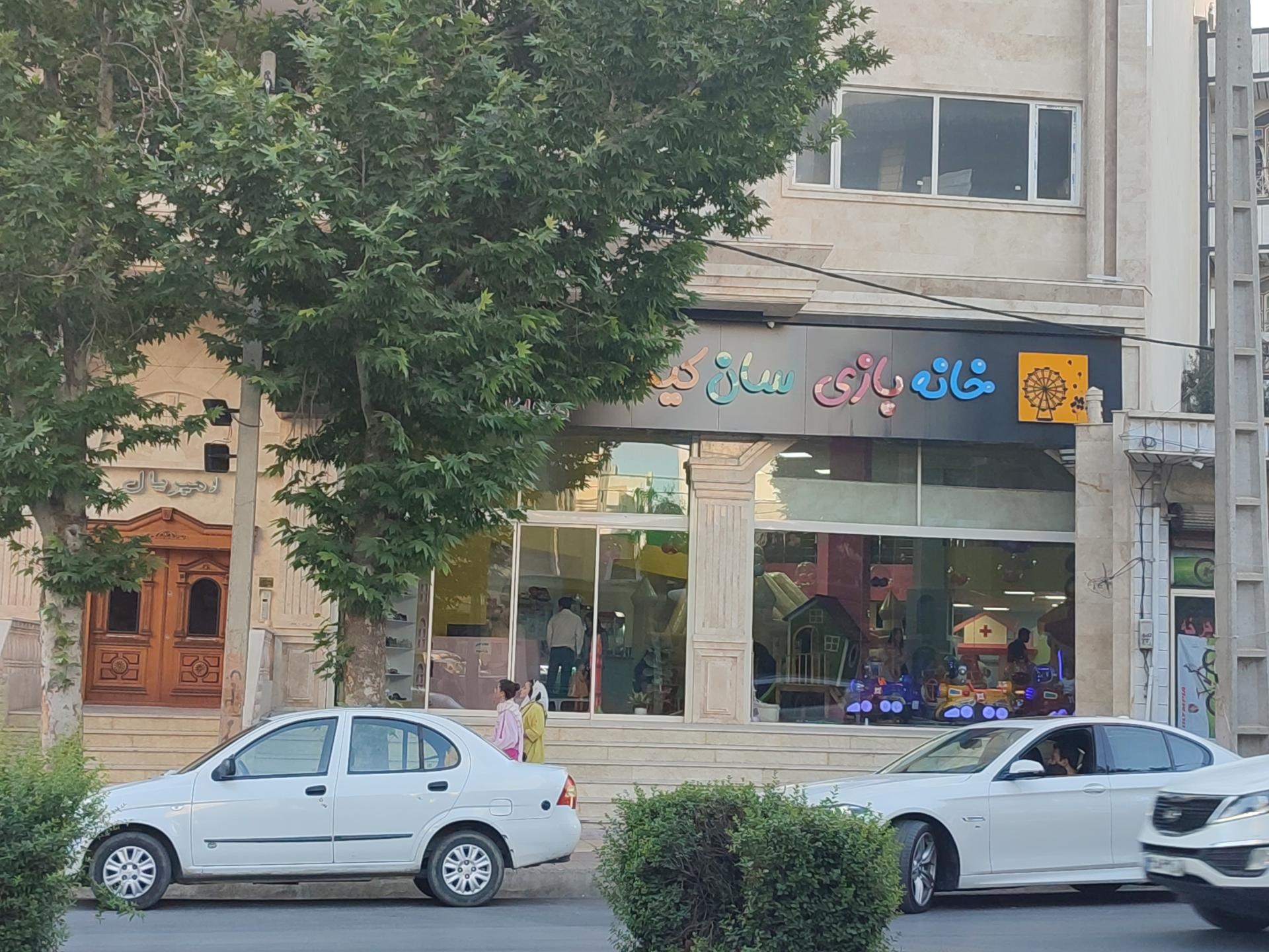 عکس خانه بازی سان کیدز