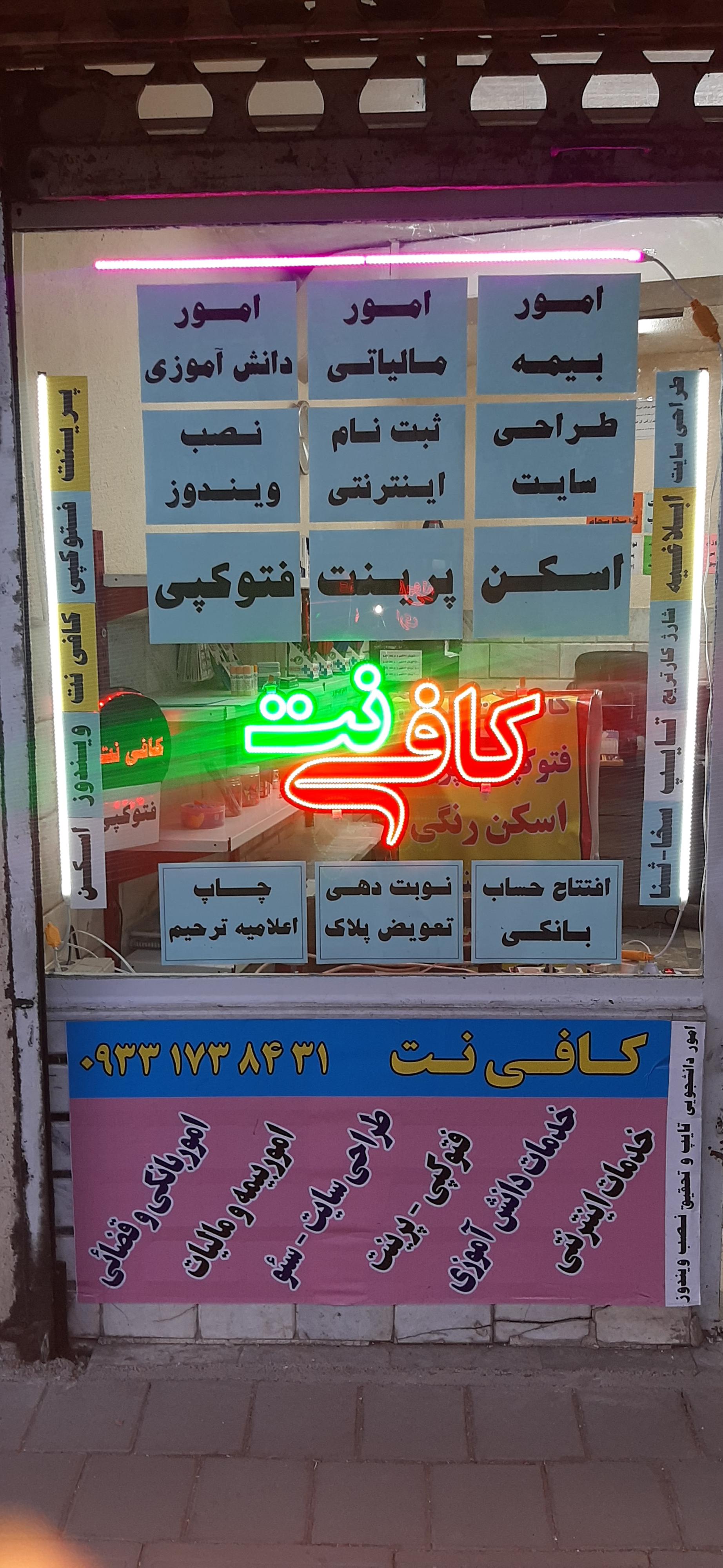 عکس کافی نت شهاب