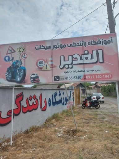 عکس آموزشگاه رانندگی موتور سیکلت الغدیر