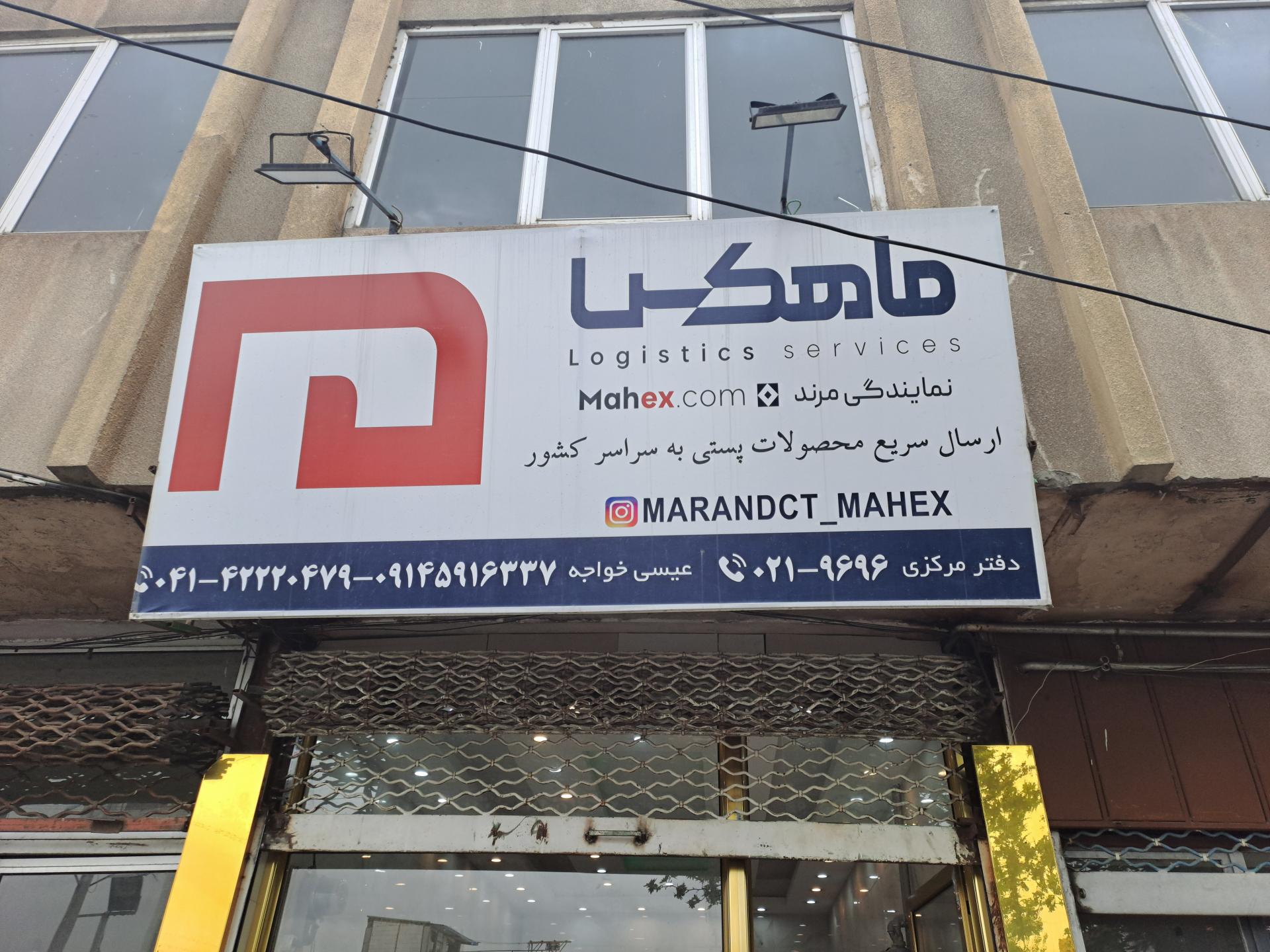 عکس نمایندگی پست سریع ماهکس