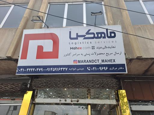 نمایندگی پست سریع ماهکس