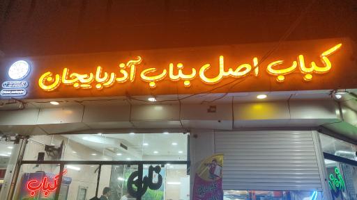 عکس کباب اصل بناب  آذربایجان