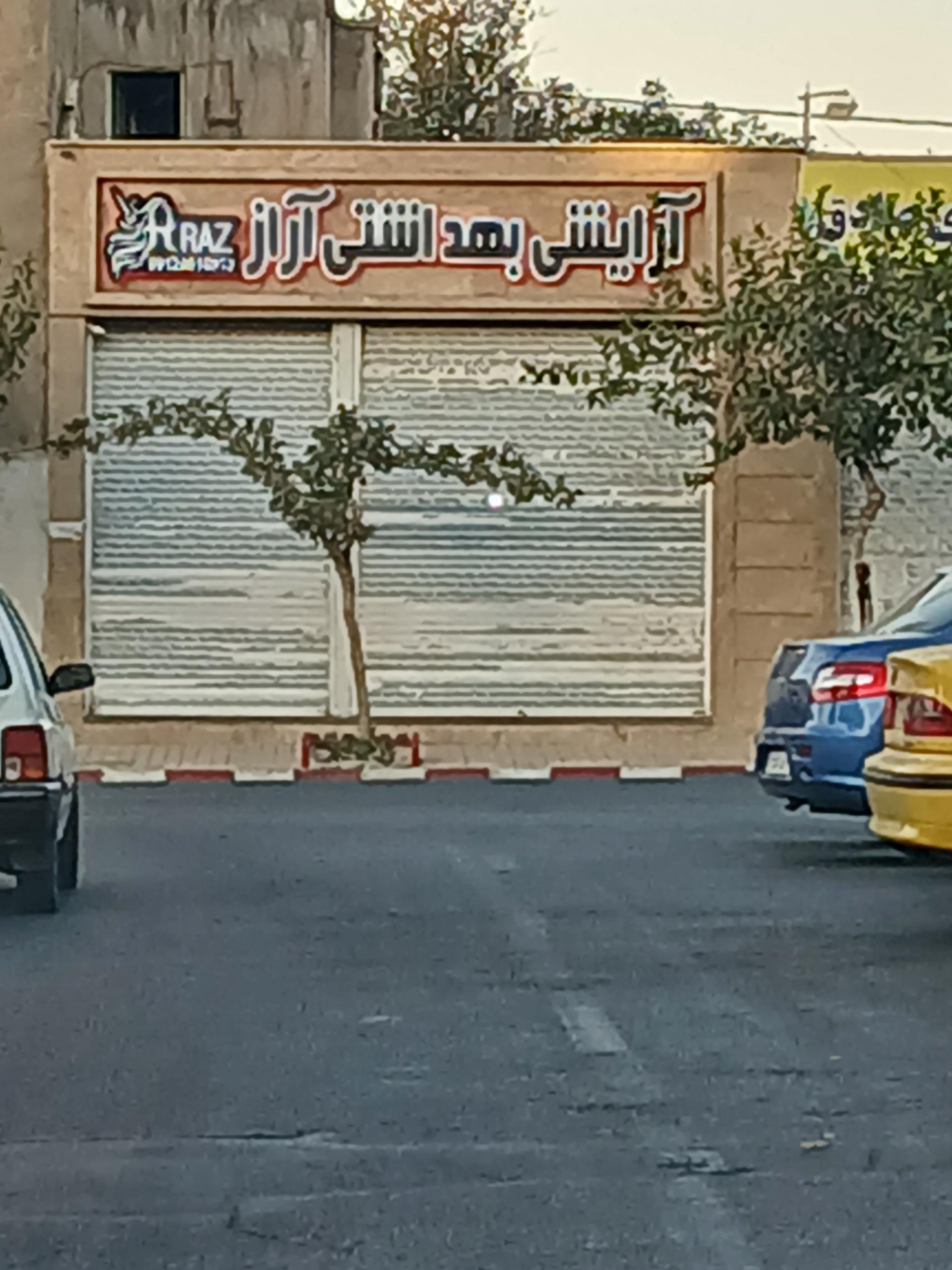 عکس آرایشی بهداشتی آراز