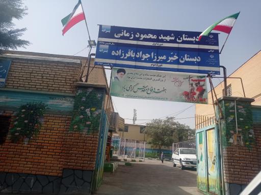 عکس دبستان باقرزاده