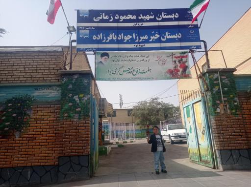 عکس دبستان باقرزاده