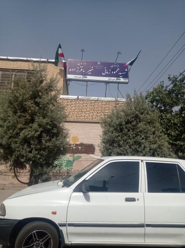 عکس دبستان باقرزاده