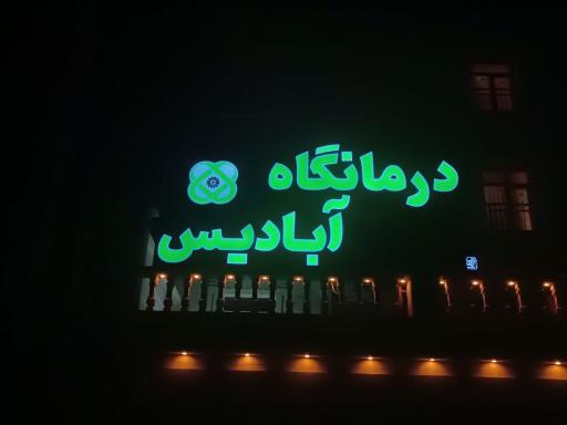 عکس درمانگاه شبانه روزی آبادیس قشم
