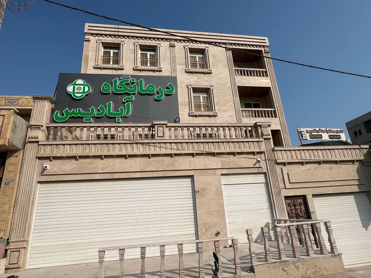 عکس درمانگاه آبادیس