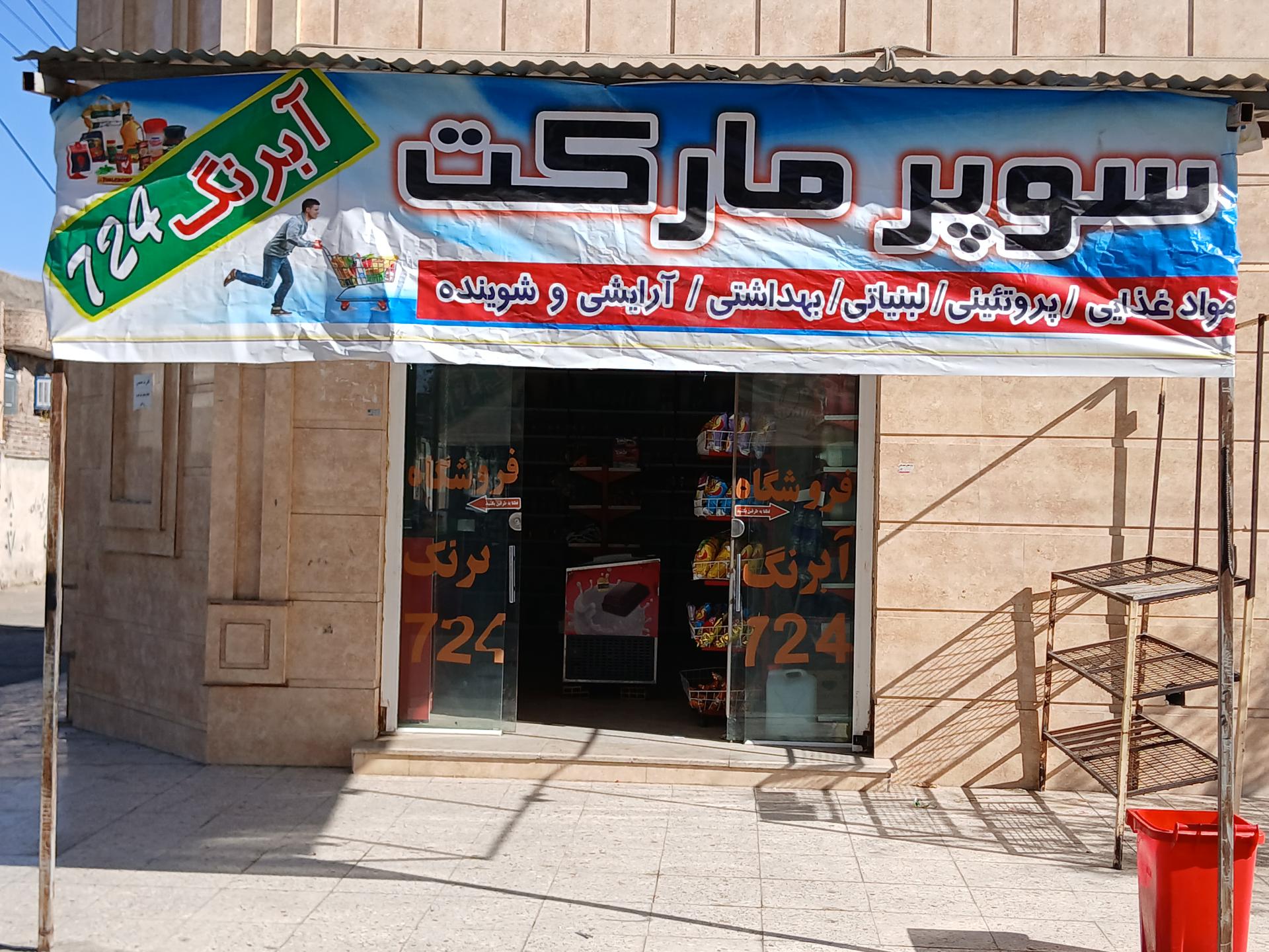 عکس سوپرمارکت آبرنگ