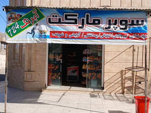 عکس سوپرمارکت آبرنگ