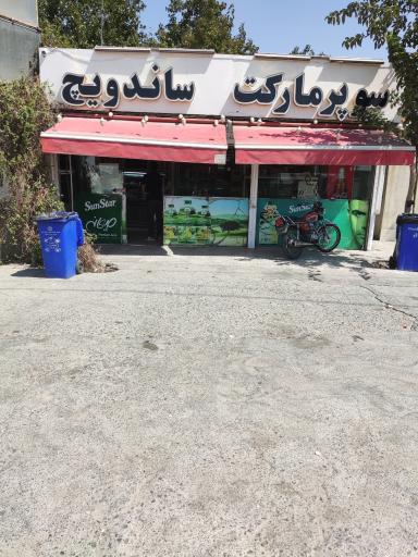 عکس سوپر مارکت و ساندویچ 