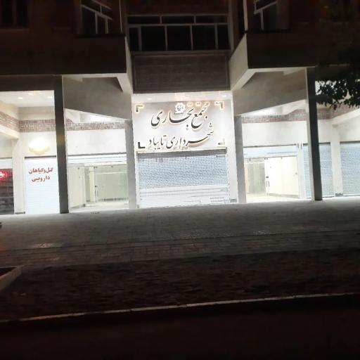 عکس مجتمع تجاری شهرداری تایباد 