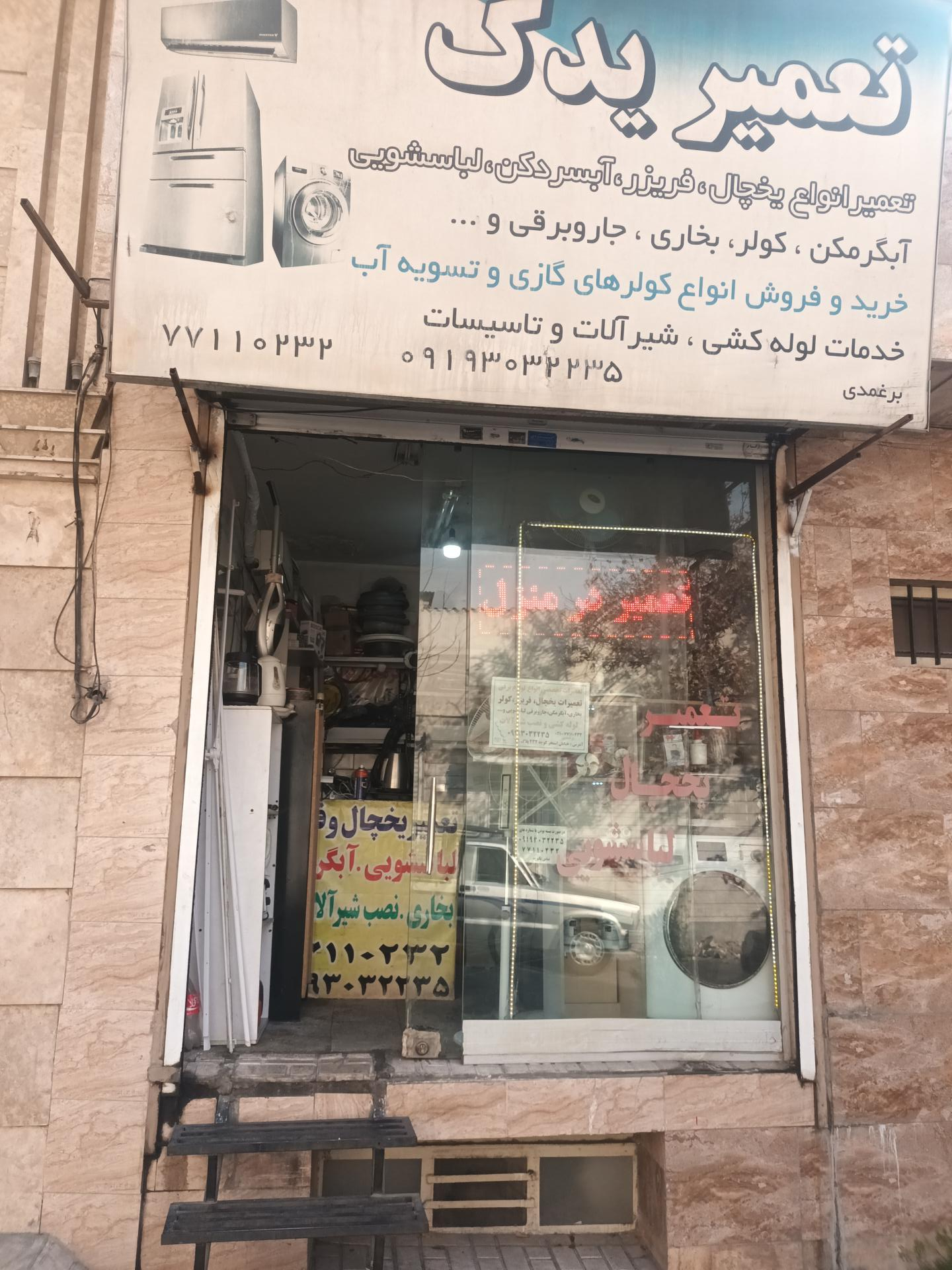 عکس تعمیریدک