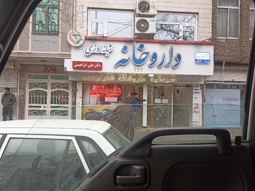 عکس داروخانه دکتر ابراهیمی 