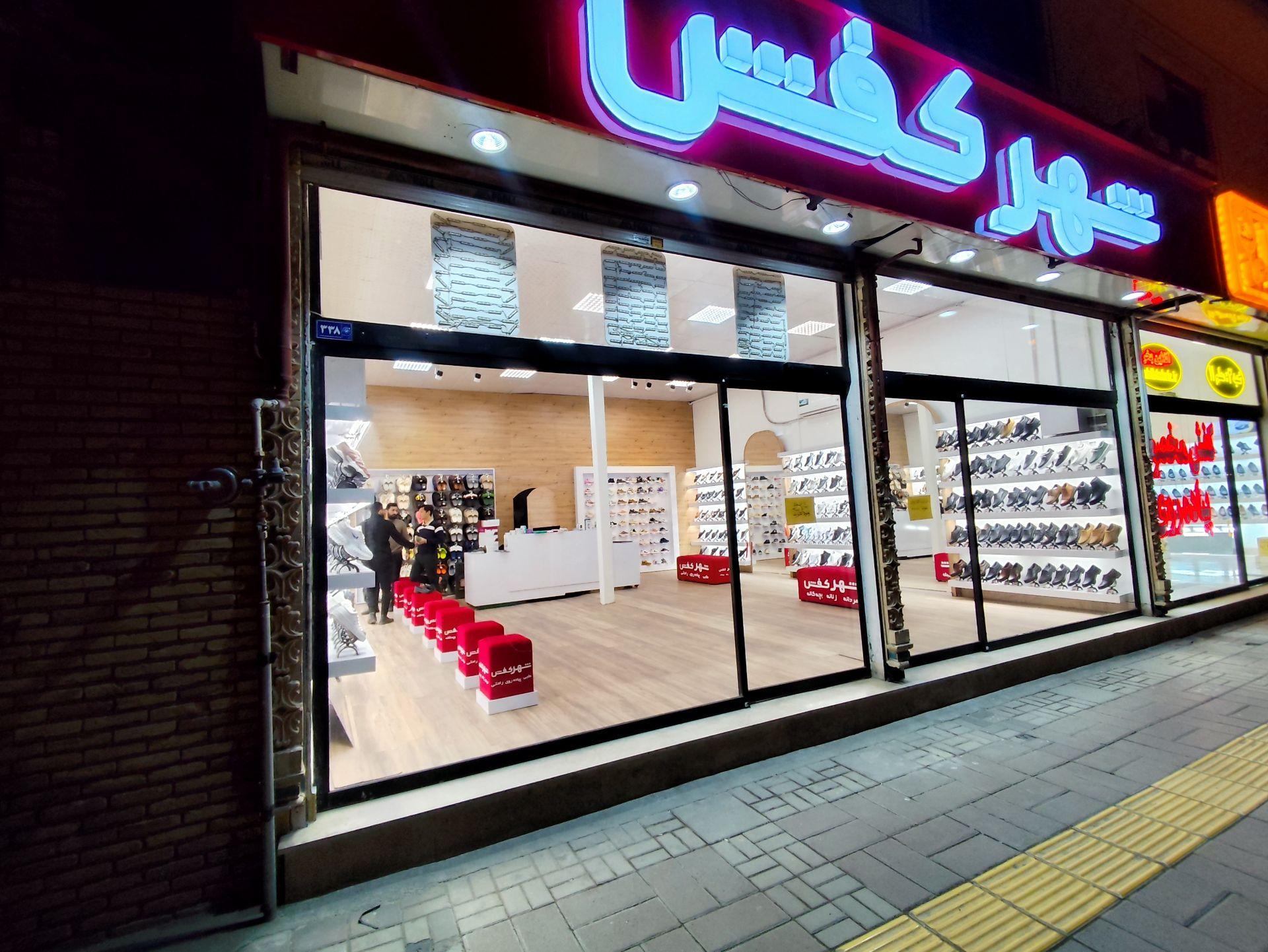 عکس شهر کفش