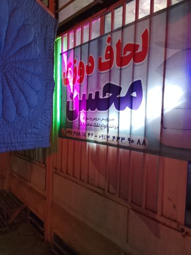 عکس لحاف دوزی  محسن