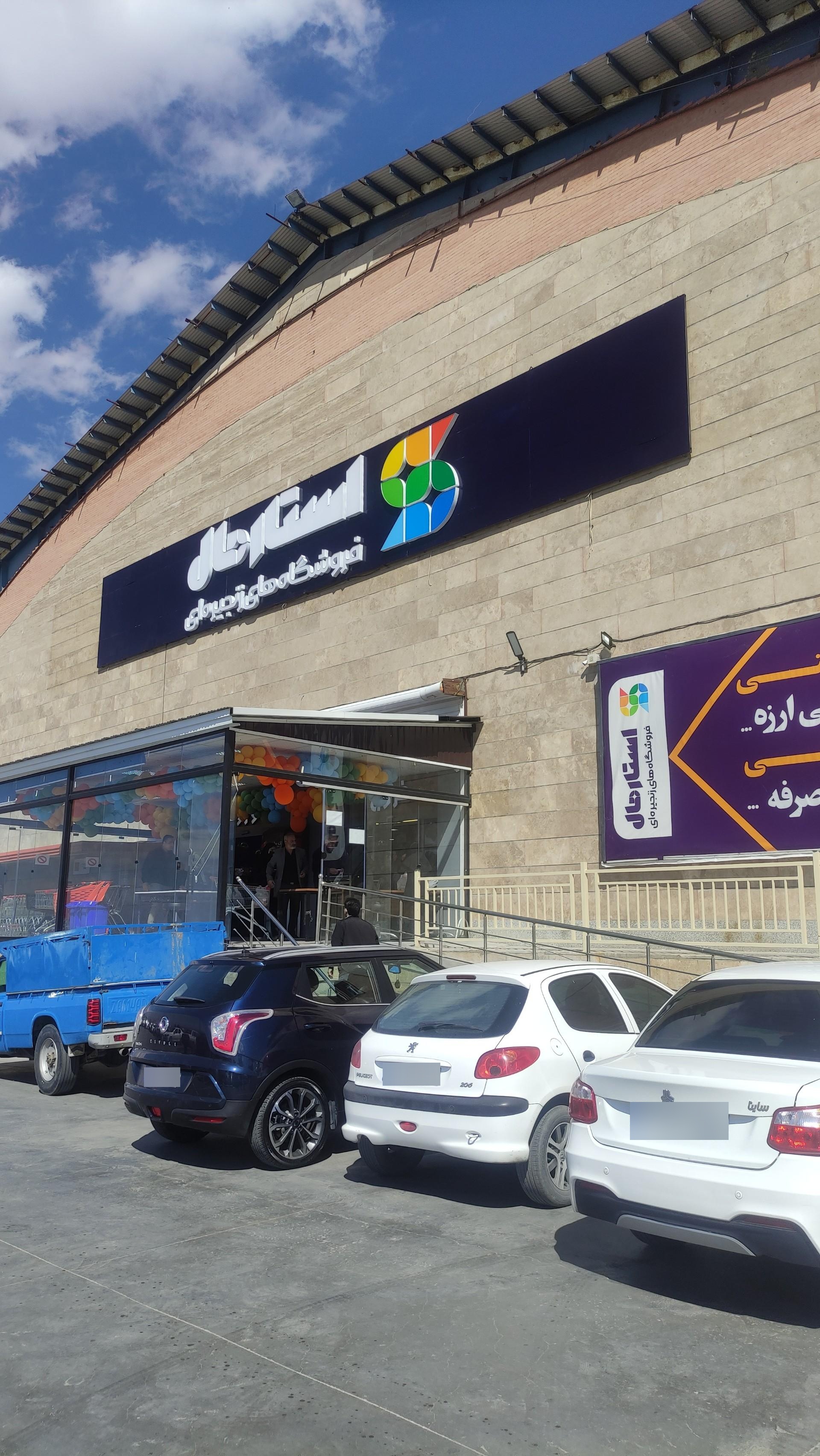 عکس فروشگاه زنجیره ای استارمال