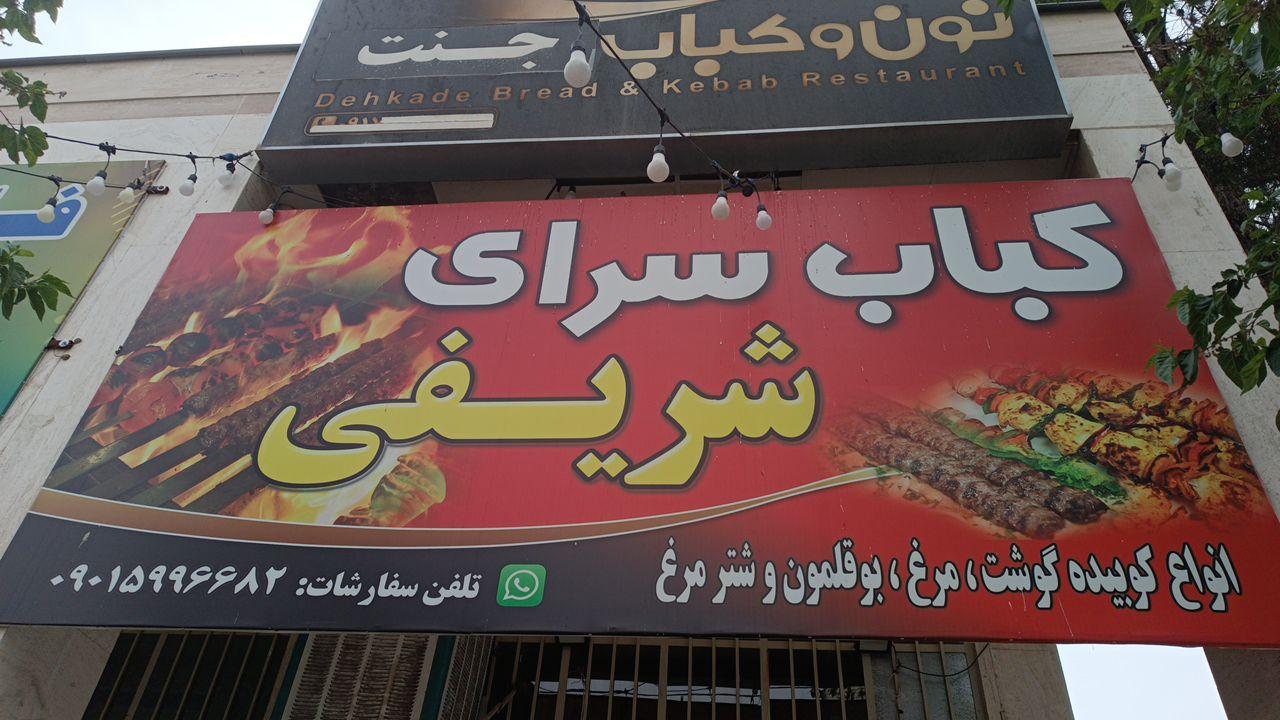 عکس کباب سرای شریفی
