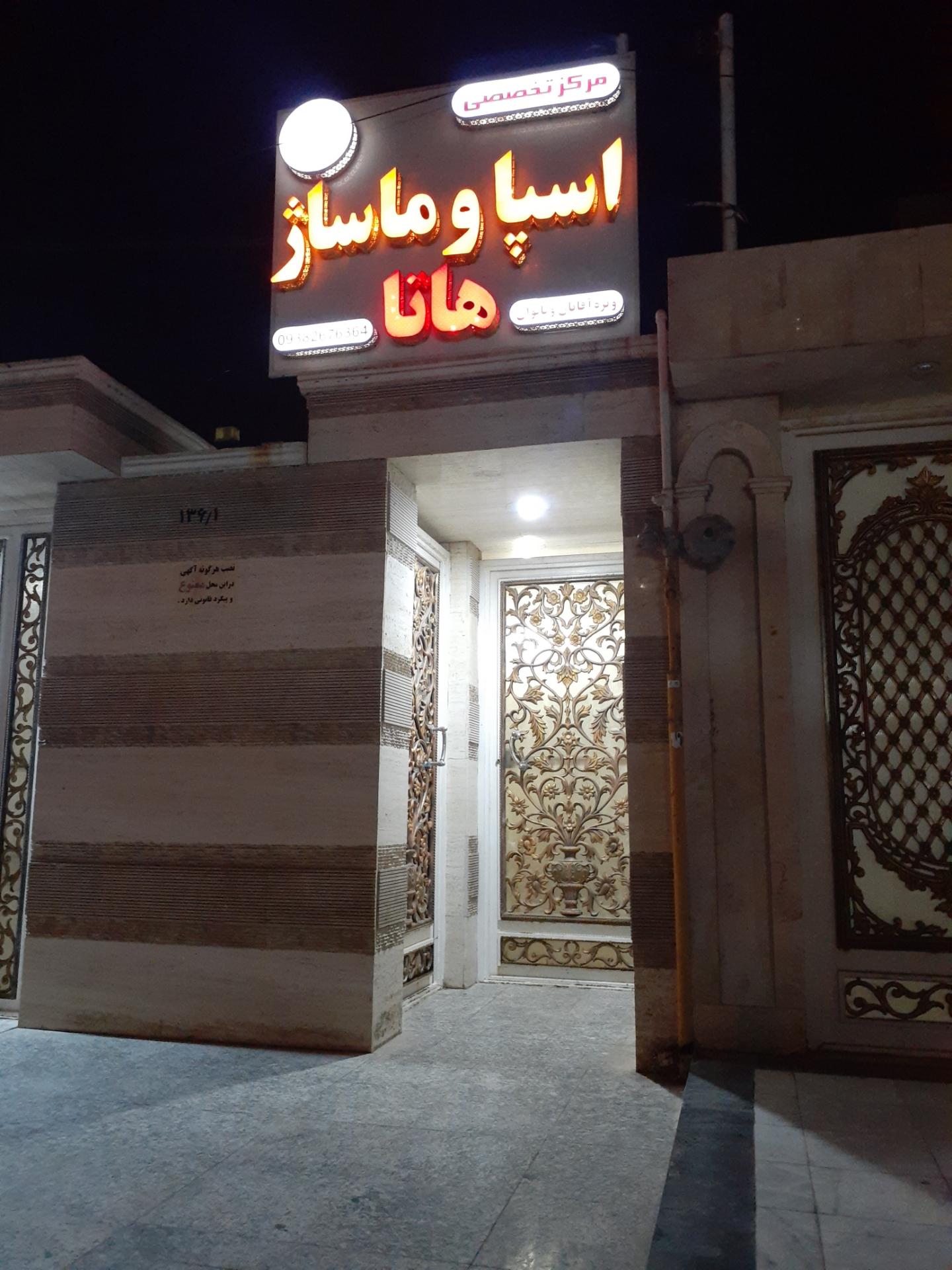 عکس مرکز تخصصی اسپا و ماساژ هاتا