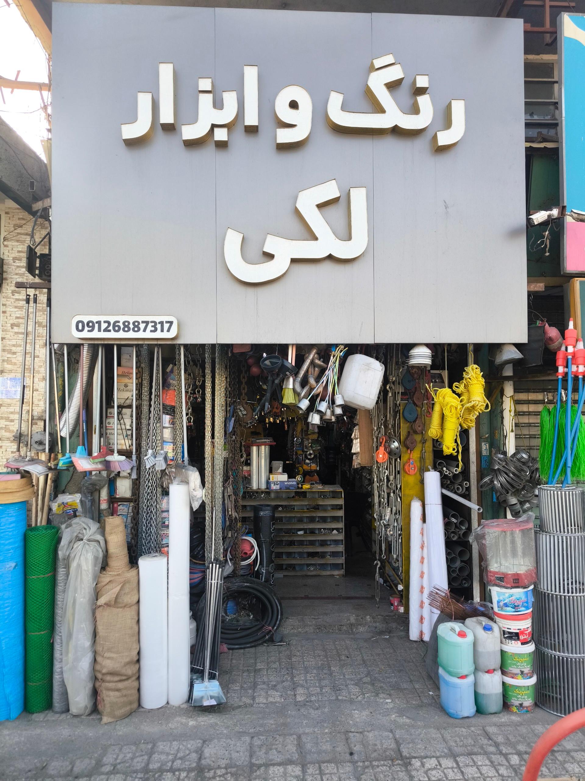 عکس رنگ و ابزار لکی 