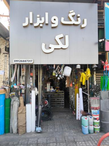 عکس رنگ و ابزار لکی 