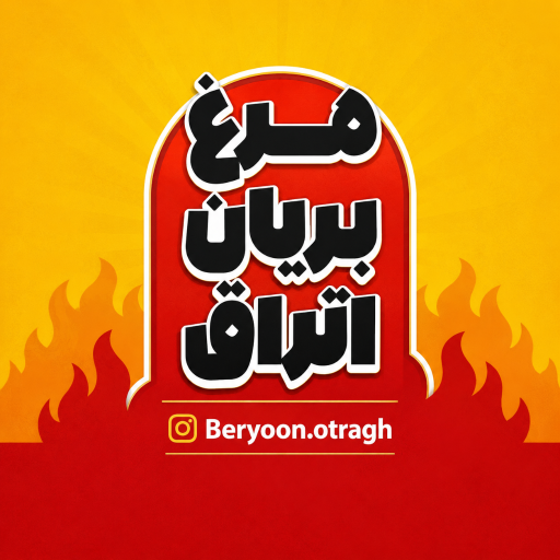عکس مرغ بریان اتراق