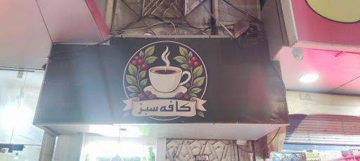 عکس کافه سبز