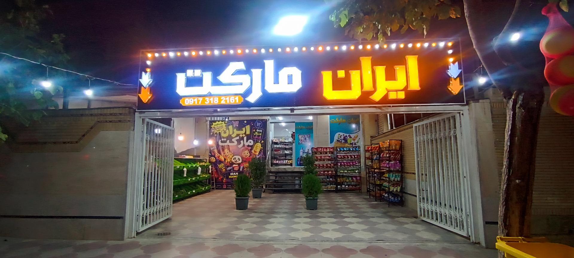 عکس ایران مارکت
