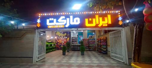 عکس ایران مارکت
