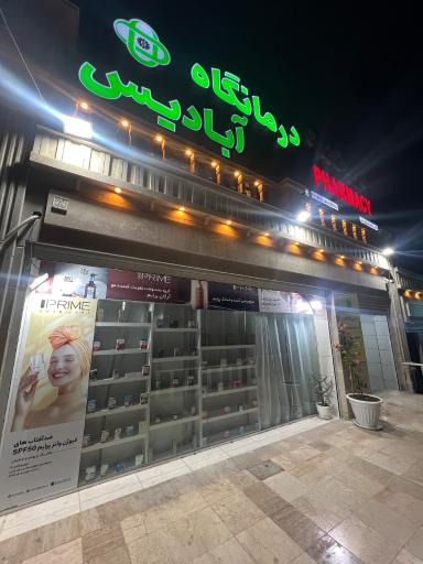 عکس درمانگاه شبانه روزی آبادیس قشم