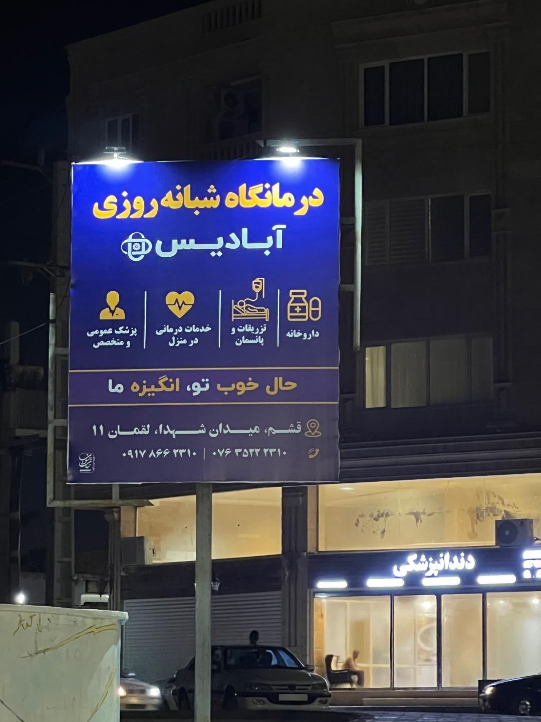 عکس درمانگاه شبانه روزی آبادیس قشم