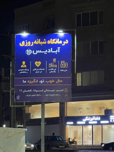 عکس درمانگاه شبانه روزی آبادیس قشم