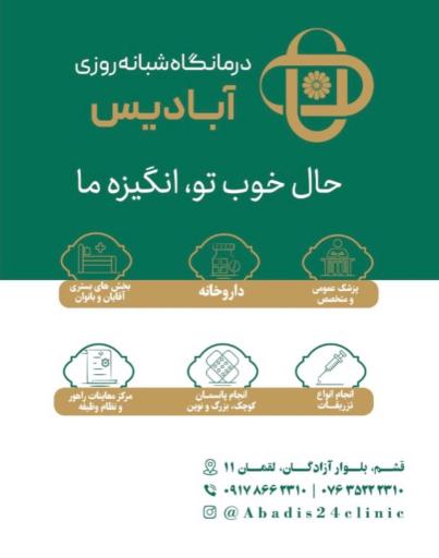 عکس درمانگاه شبانه روزی آبادیس قشم