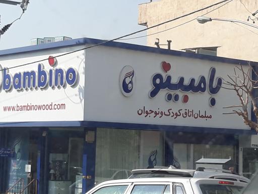 مبلمان اتاق کودک و نوجوان بامبینو