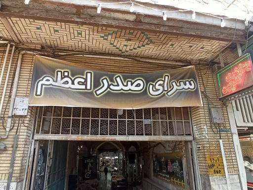 عکس بازار سرای صدر اعظم
