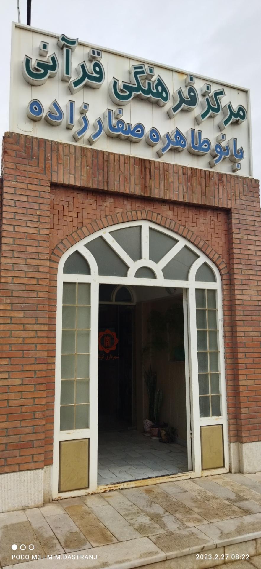 عکس مرکز فرهنگی قرآنی بانو طاهره صفارزاده