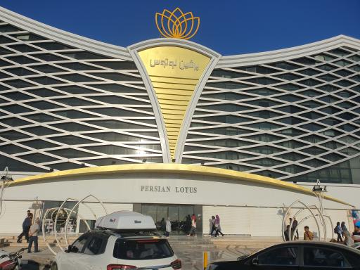 عکس مرکز تجاری پرشین لوتوس
