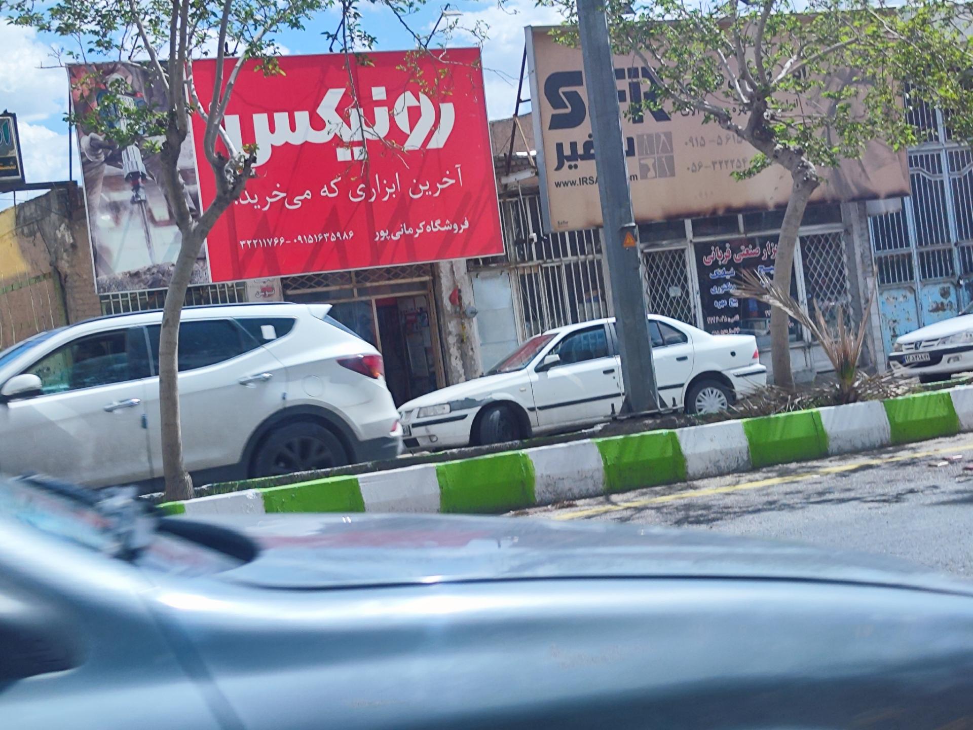 عکس فروشگاه کرمانی پور