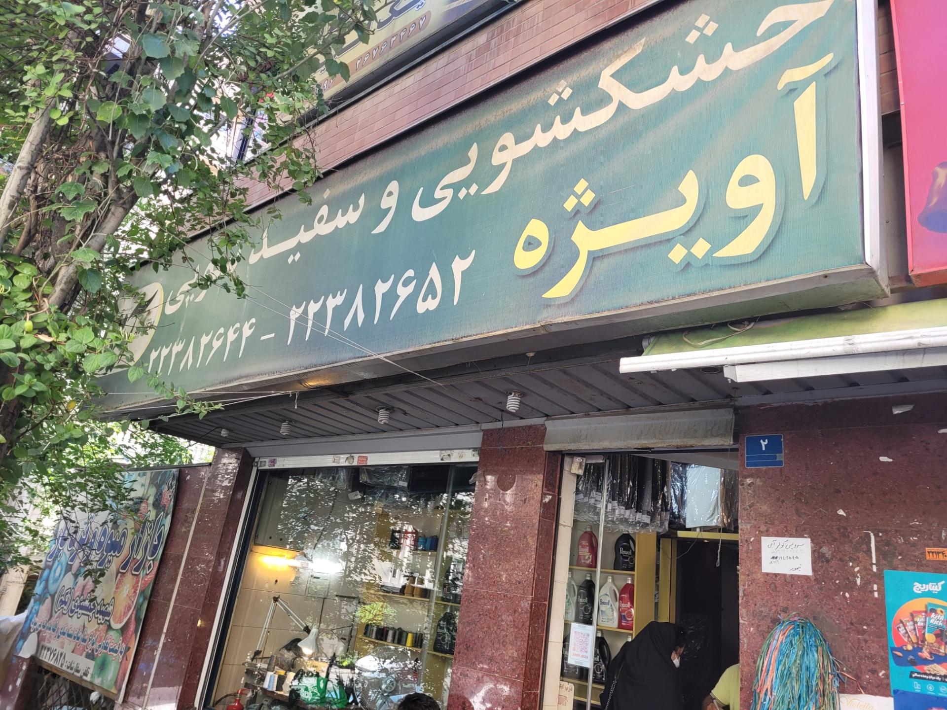 عکس خشکشویی آویژه