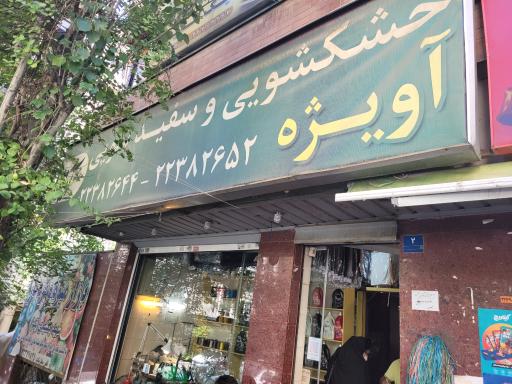 عکس خشکشویی آویژه