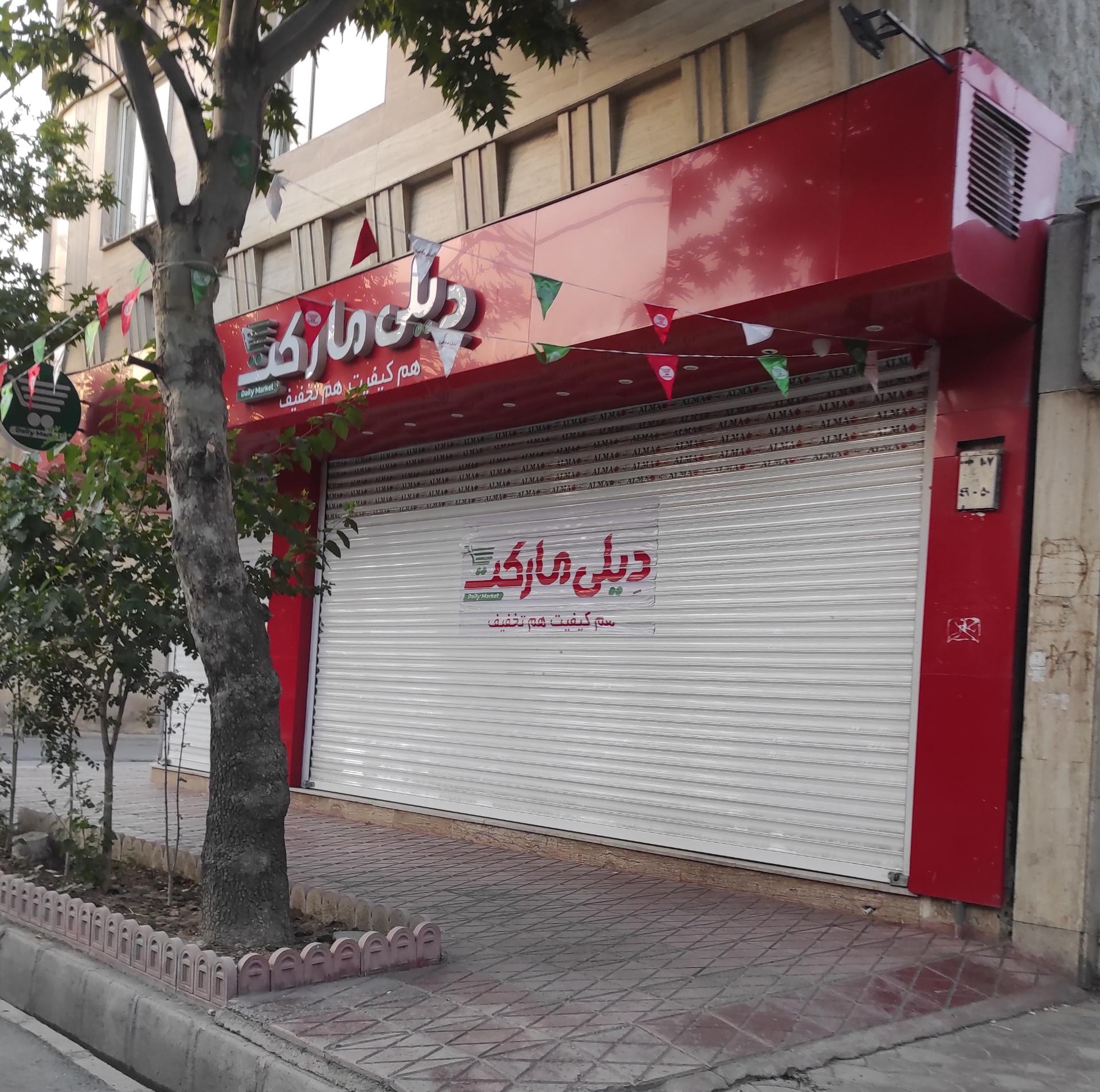 عکس فروشگاه‌ زنجیره‌ای دیلی مارکت