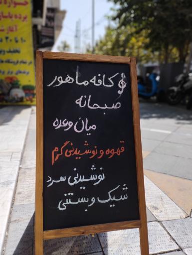 عکس کافه ماهور