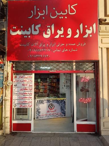 کابین ابزار 