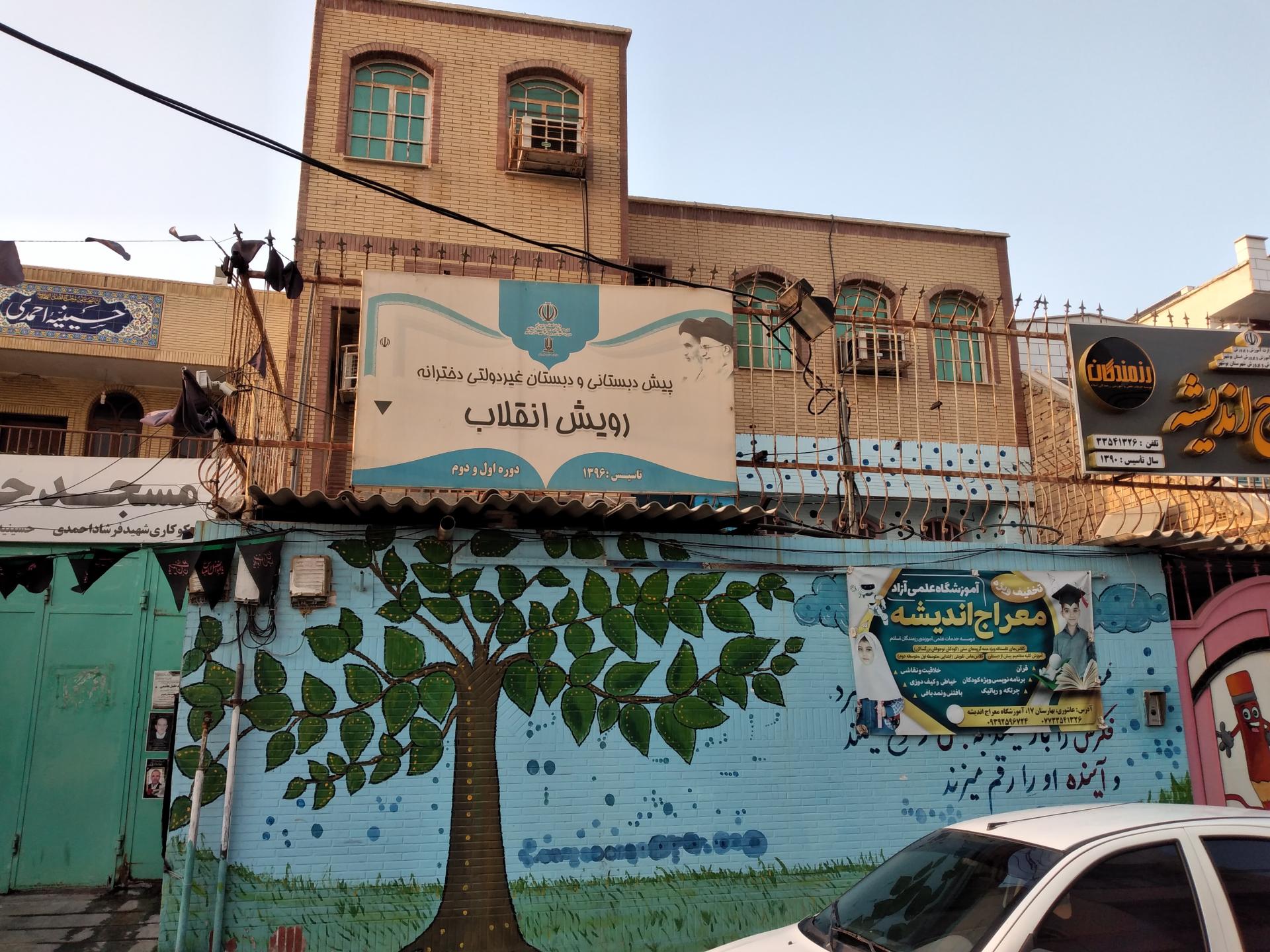 عکس دبستان غیردولتی دخترانه رویش انقلاب