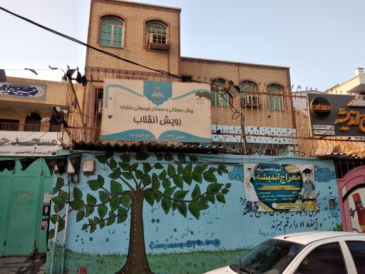 دبستان غیردولتی دخترانه رویش انقلاب